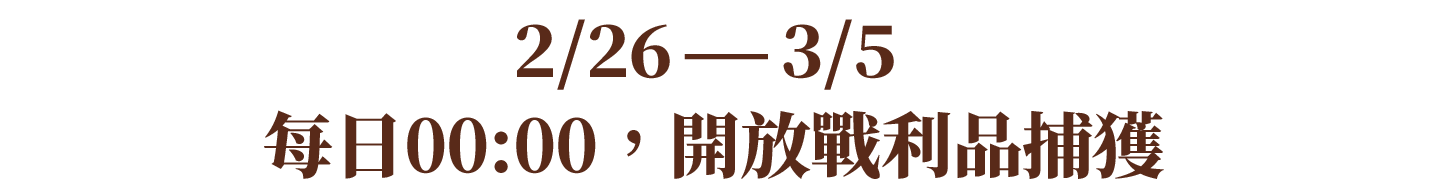 2/26-3/5 每日00:00，開放戰利品捕獲