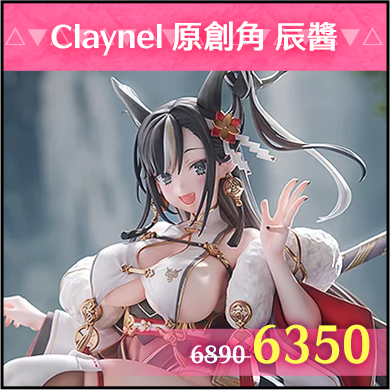 商品_Claynel 原創角 辰醬