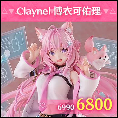 商品_Claynel 博衣可佑理