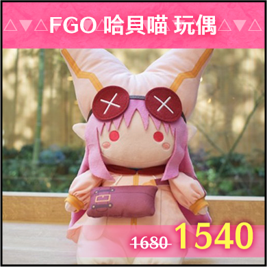 商品_FGO 哈貝喵 玩偶