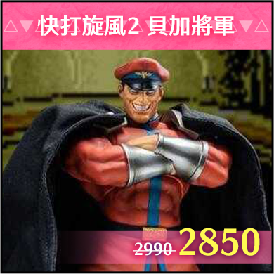 商品_快打旋風2 貝加將軍