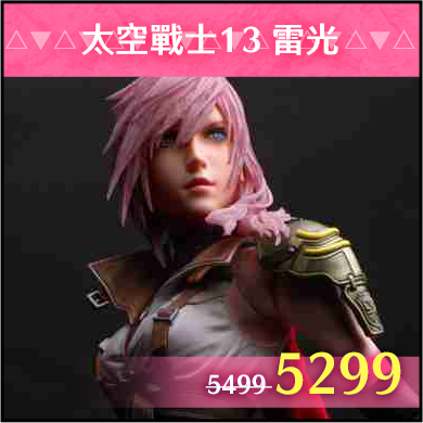 商品_太空戰士13 雷光