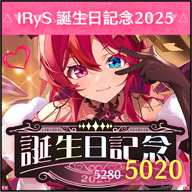 商品_Hololive IRyS 誕生日記念2025