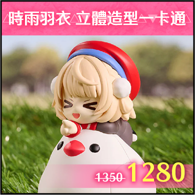 商品_時雨羽衣 しぐれうい 立體造型一卡通