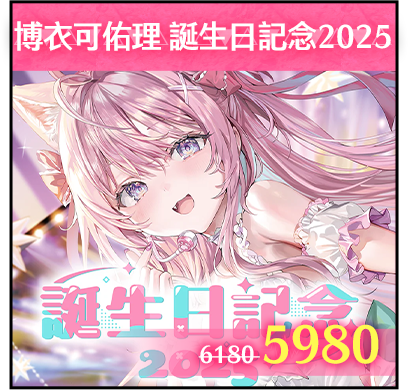 商品_Hololive 博衣可佑理 誕生日記念2025