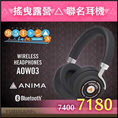 商品_搖曳露營△ 聯名耳機