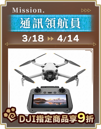 通訊領航員_DJI指定商品享9折