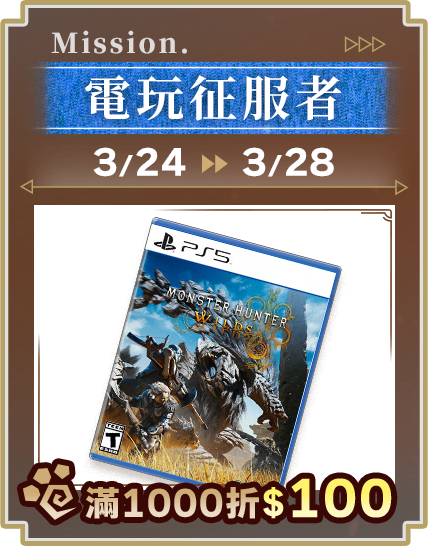 電玩征服者_滿1000折100