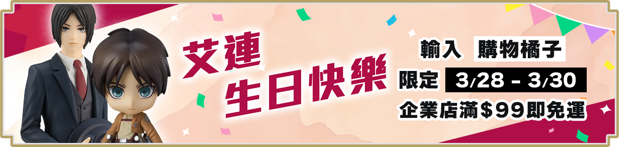 艾連生日快樂_優惠碼購物橘子_99免運