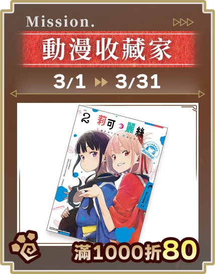 動漫收藏家_滿1000折80