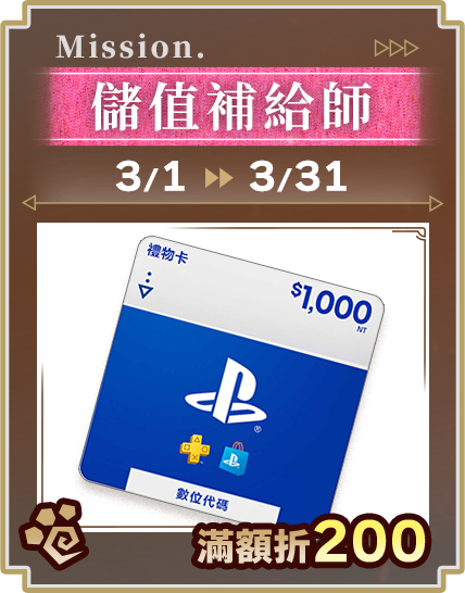 儲值補給師_滿額折200