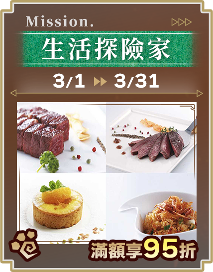 生活探險家_滿額享95折