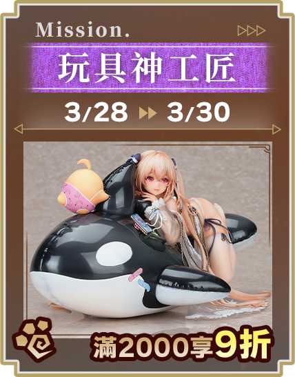 玩具神工匠_滿2000享9折