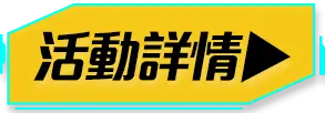 bn_活動詳情