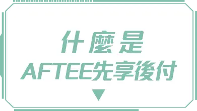 bn_什麼是AFTEE