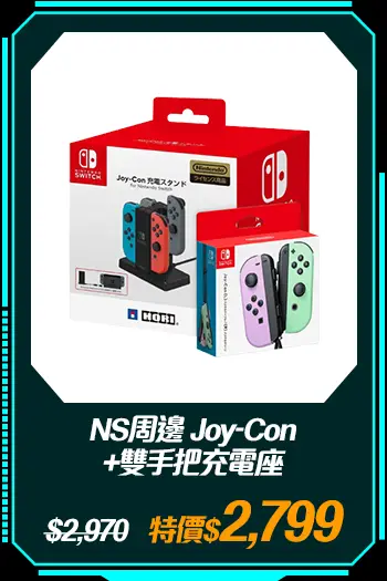 商品_NS周邊 Joy-Con +雙手把充電座