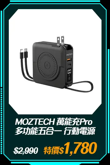 商品_MOZTECH 萬能充Pro 多功能五合一 行動電源