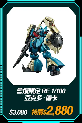商品_會場限定 RE 1/100 亞克多．德卡