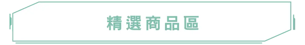 標題_精選商品