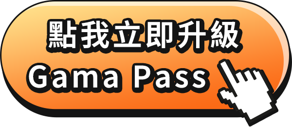 升級 Gama Pass_點我立即升級 Gama Pass
