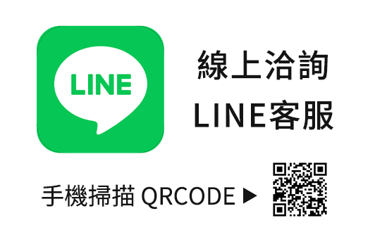 還有不安心的地方嗎？ 我們都在！_線上洽詢 LINE客服