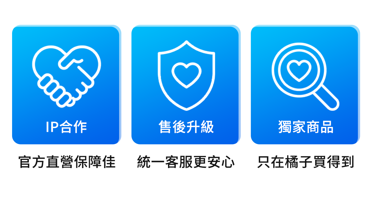 IP合作-官方直營保障佳｜售後升級-統一客服更安心｜獨家商品-只在橘子買得到