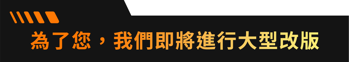 為了您，我們即將進行大型改版