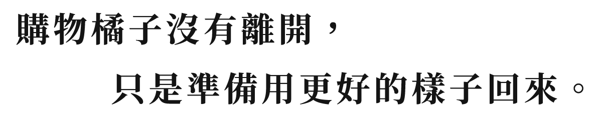 購物橘子沒有離開，只是準備用更好的樣子回來。