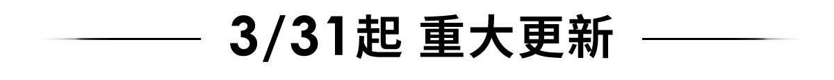 3/31起 重大更新