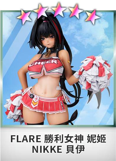 FLARE 勝利女神 妮姬 NIKKE 貝伊