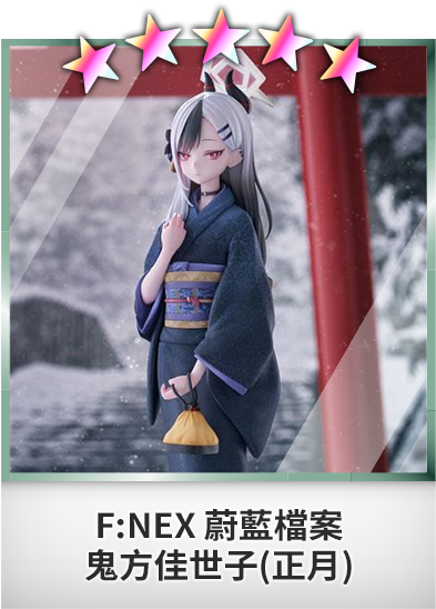 F:NEX 蔚藍檔案 鬼方佳世子(正月)