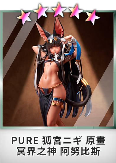 PURE 狐宮ニギ 原畫 冥界之神 阿努比斯