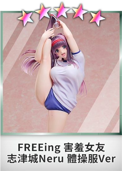 FREEing 害羞女友 志津城Neru 體操服Ver