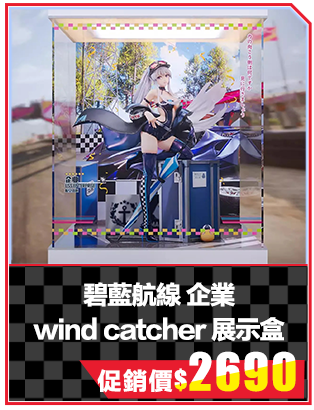 碧藍航線 企業 wind catcher 展示盒