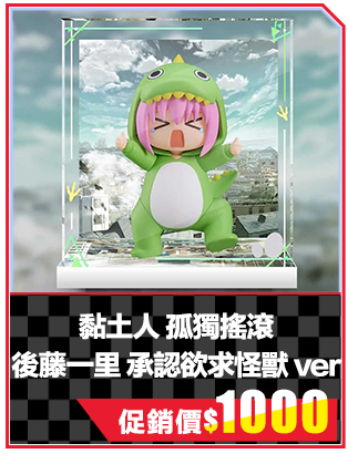 黏土人 孤獨搖滾 後藤一里 承認欲求怪獸 ver