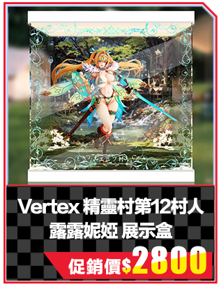 Vertex 精靈村第12村人 露露妮婭 展示盒