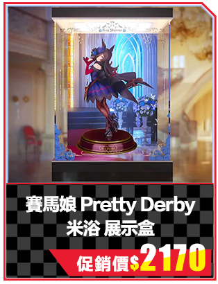 賽馬娘 Pretty Derby 米浴 展示盒