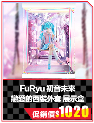 FuRyu 初音未來 戀愛的西裝外套 展示盒