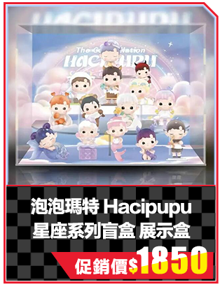 泡泡瑪特 Hacipupu 星座系列盲盒 展示盒