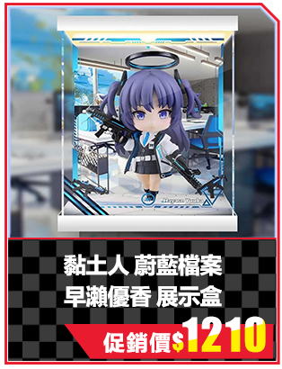 黏土人 蔚藍檔案 早瀨優香 展示盒