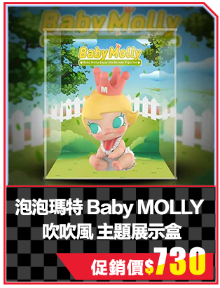 泡泡瑪特 Baby MOLLY 吹吹風主題展示盒