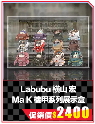 Labubu 橫山 宏 Ma K 機甲系列展示盒