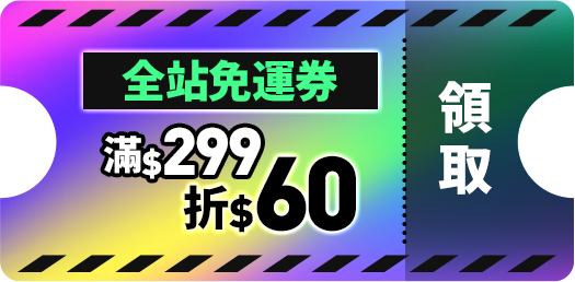 全站免運券_免運券滿299折60