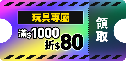 玩具專屬優惠券_滿1000折80