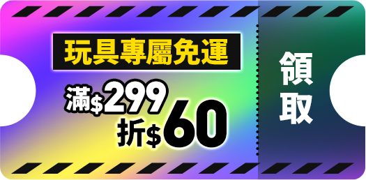 玩具專屬優惠券_免運券滿299折60