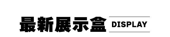 商品區_最新展示盒_標題