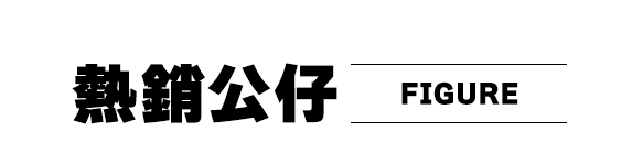 商品區_熱銷公仔_標題