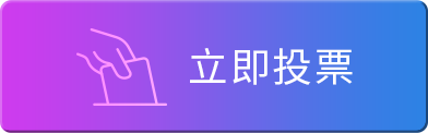 立即投票