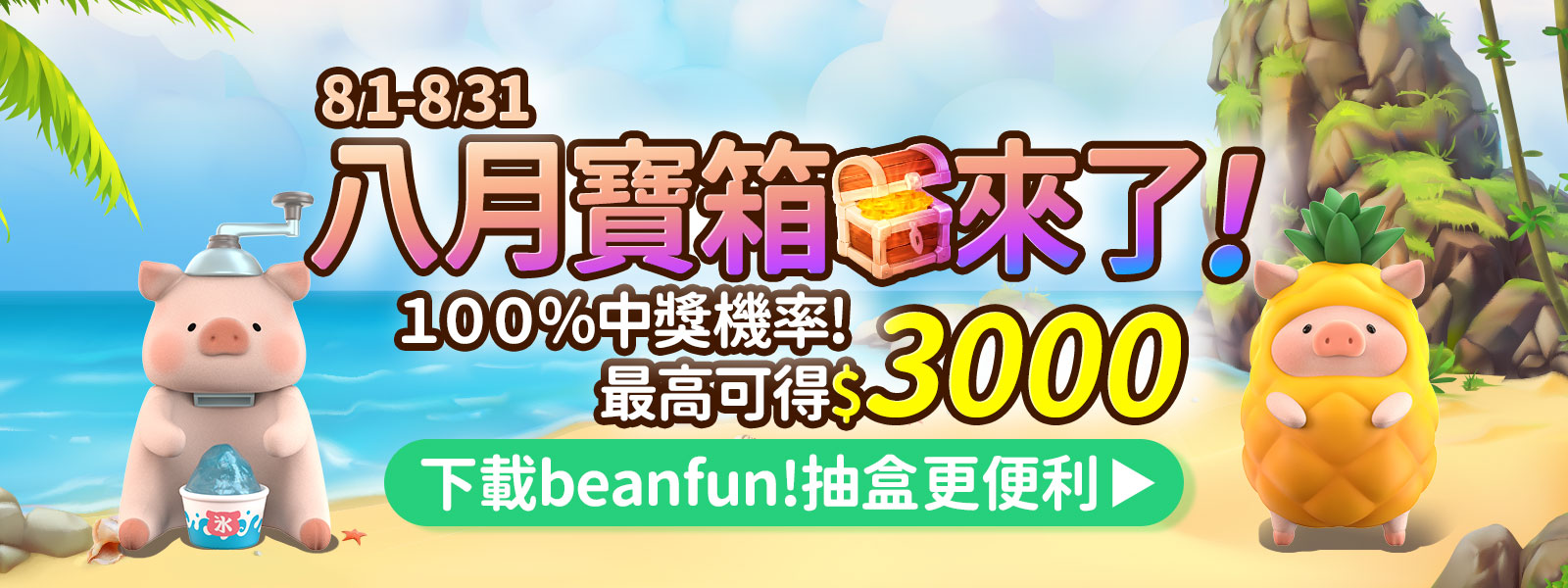 盲盒頁BN-電視牆1-八月寶箱來了！