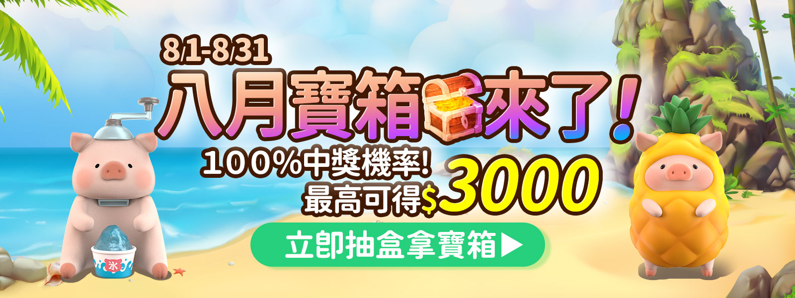 盲盒頁BN-1-八月寶箱來了！_Beanfun